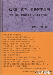 水戸藩、幕府、朝廷等実録記　敗者、農民、女性の立場などから史実の見直し