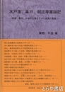 水戸藩、幕府、朝廷等実録記　敗者、農民、女性の立場などから史実の見直し