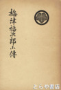 梅津福次郎小伝