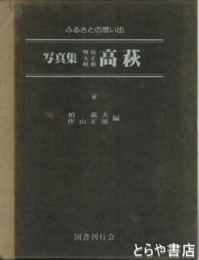 写真集明治大正昭和高萩