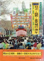 日立・高萩・北茨城の１００年