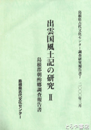 出雲国風土記の研究２　島根県朝酌郷調査報告書