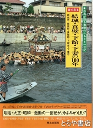 目で見る　結城・真壁・下館・下妻の１００年
