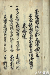 常陸亀城主　領分改　土屋但馬守領分