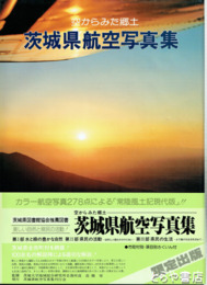 茨城県航空写真集