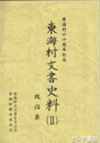 東海村文書史料　２　照沼家