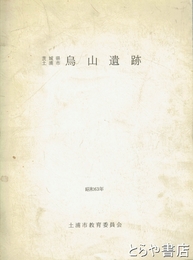 茨城県土浦市　烏山遺跡