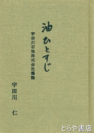 油ひとすじ　宇田川石油株式会社概説