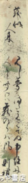 鹿島則瓊短冊　「萩以人来」