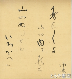 野口雨情色紙　「秋だ秋だよ山の内に居た」
