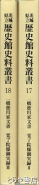 茨城県立歴史館史料叢書１７・１８　一橋徳川家文書　覚了院様御実録２・３