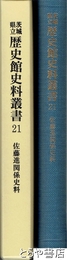 茨城県立歴史館史料叢書２１　佐藤進関係史料
