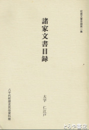 諸家文書目録　大字仁江戸　八千代町収蔵文書目録１