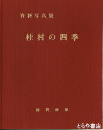 資料写真集　桂村の四季