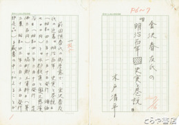 木戸清平草稿　金沢春友氏の『明治百年　史実と巷説』