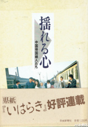 揺れる心　中国帰国婦人たち