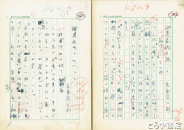 長島俊三郎草稿　「夜雨を繞って」１・２・３・４