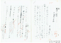 東清次郎草稿　「戯話と秘話」