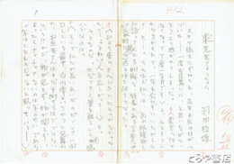 羽田松雄草稿　「東先生、さようなら」