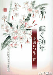 輝く５０年　未来につなぐ絆