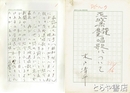 木戸清平草稿　「茨城県地理歴史唱歌について」