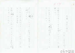 大高冨久太郎歌稿　「白蘋・香径を悼む」