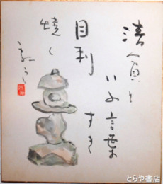 廣津龍伍色紙　「灯籠」画賛「清貧という言葉目刺すき焼く」