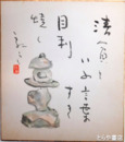 廣津龍伍色紙　「灯籠」画賛「清貧という言葉目刺すき焼く」