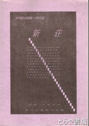 新荘　水戸市新荘公民館開館１５周年記念誌