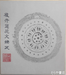 石岡市出土古瓦拓本色紙　「単弁蓮花文鐙瓦」「複弁蓮花文鐙瓦」