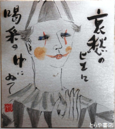 相澤和郎色紙　「道化師」共袋　傑作