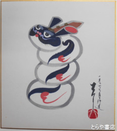 牧大介色紙　「うさぎ」