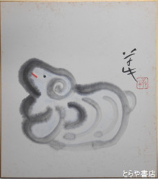 鈴木草牛色紙　「羊」共袋