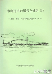 水海道市の屋号と地名　１　豊岡・菅原・大花羽地区調査のまとめ