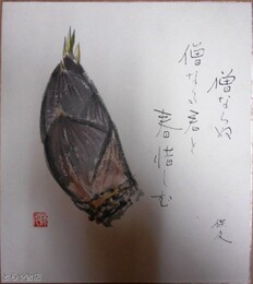 久保田保久色紙　「筍」共袋　句入り