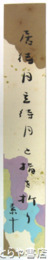 高野素十短冊　「居待月立待月と指を折り」