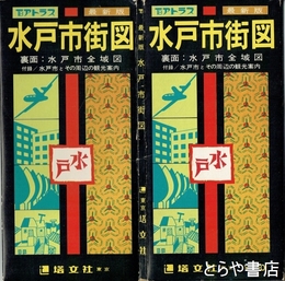 水戸市街図　昭和５１年版　別刷付録「水戸市とその周辺の観光案内」付