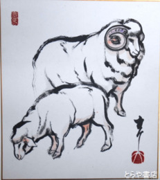 牧大介色紙　「羊の春」　共袋