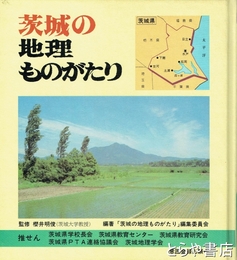 茨城の地理ものがたり