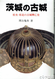 茨城の古城　県央・県北の古城興亡史