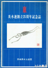 茨水連創立２５周年記念誌　別紙応援歌・会歌付