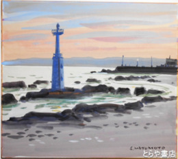 松本四郎色紙　「灯台」