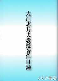 大江志乃夫教授著作目録