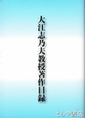大江志乃夫教授著作目録