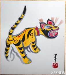 牧大介色紙　「寅」出雲・郷土玩具　共袋