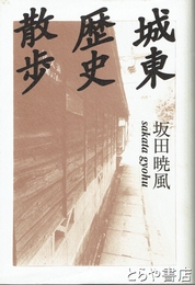 城東歴史散歩