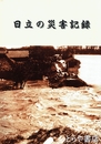 日立の災害記録