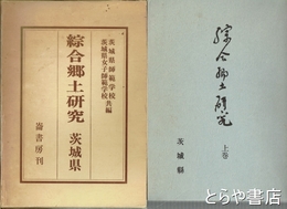 綜合郷土研究　上・中・下