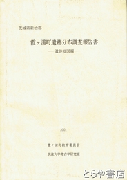 霞ヶ浦町遺跡分布調査報告書　遺跡地図編