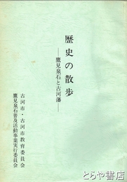 歴史の散歩　鷹見泉石と古河藩